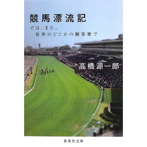 競馬漂流記 では、また、世界のどこかの観客席で