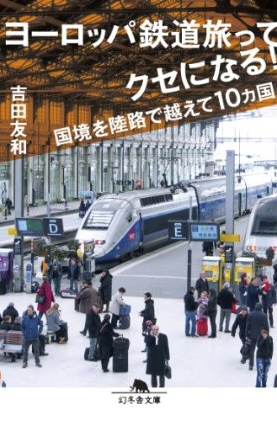 ヨーロッパ鉄道旅ってクセになる! 国境を陸路で越えて10カ国