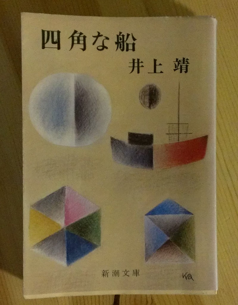 四角な船 著者：井上靖 新潮社文庫