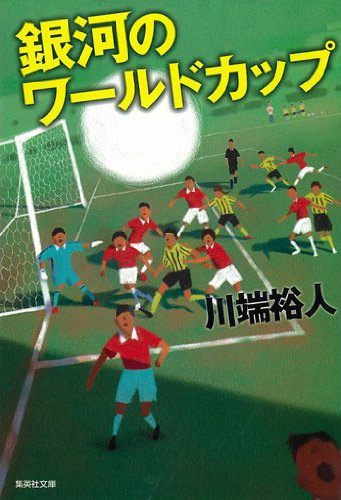 銀河のワールドカップ 川端裕人 集英社文庫