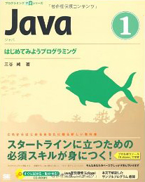 JAVA1はじめてみようプログラミング 三谷純 翔泳社