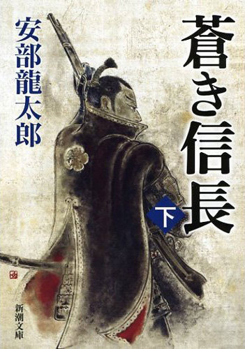 蒼き信長 下巻 新潮文庫