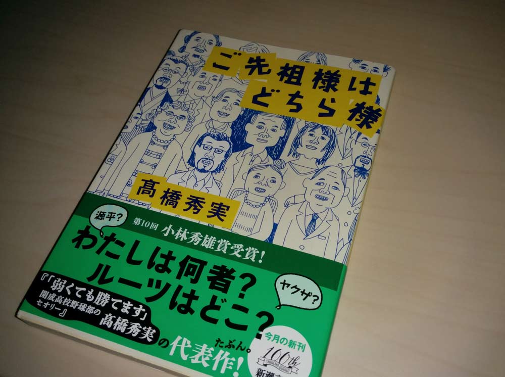 ご先祖様はどちら様 高橋秀実