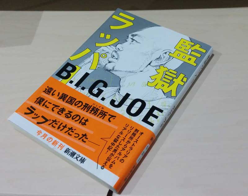 監獄ラッパー B.I.G.JOE