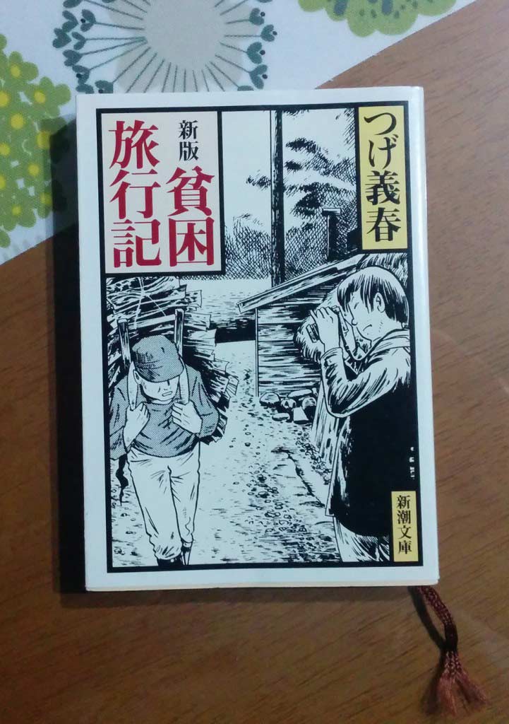 つげ義春　『新版 貧困旅行記』