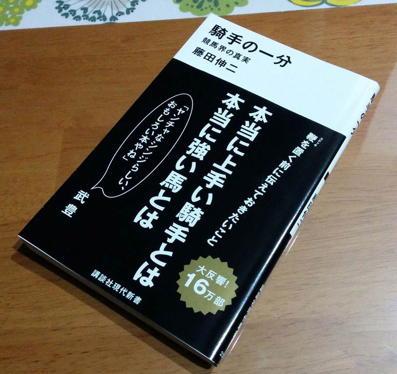 藤田伸二 『騎手の一分』