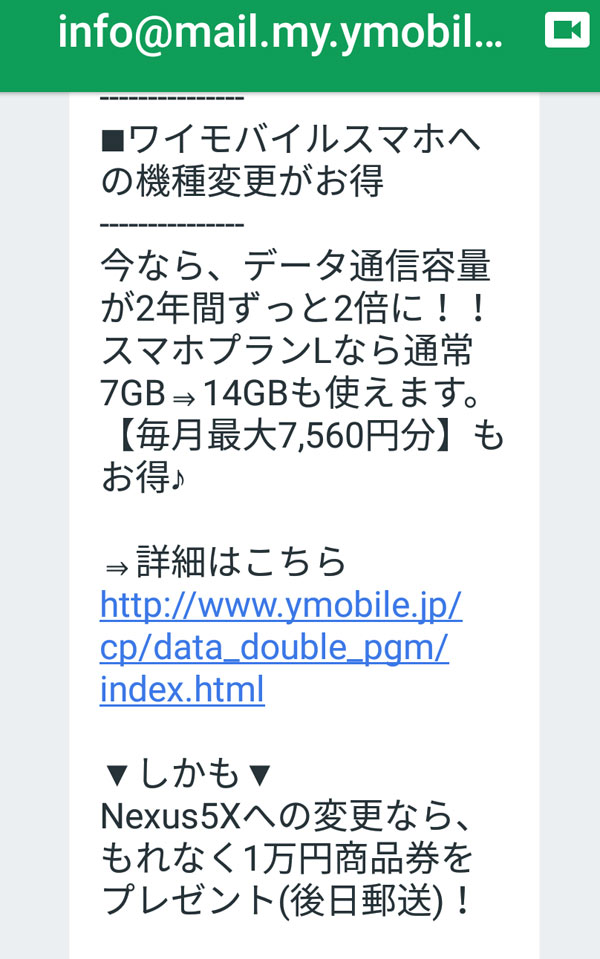 Nexus 5Xに機種変すると10,000円のキャッシュバックをします、商品券だけどねというお知らせ