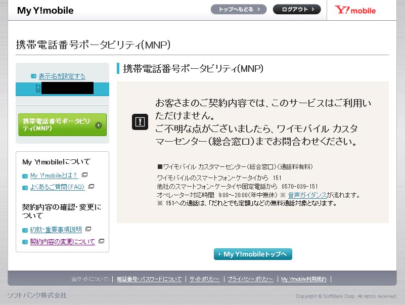 MyY!mobileでMNP予約番号取得・・・